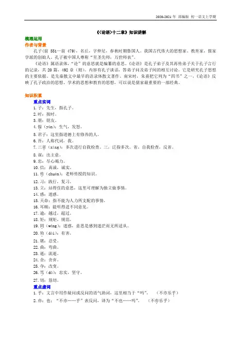 人教部编版语文七年级上册《〈论语〉十二章》知识讲解