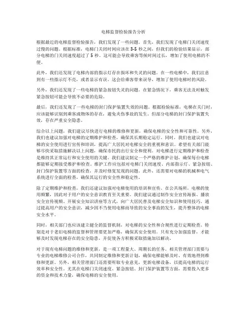 电梯监督检验报告分析