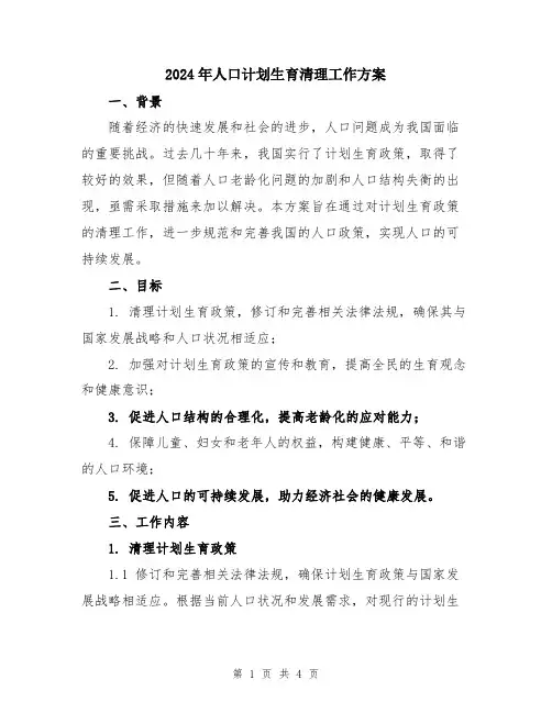 2024年人口计划生育清理工作方案