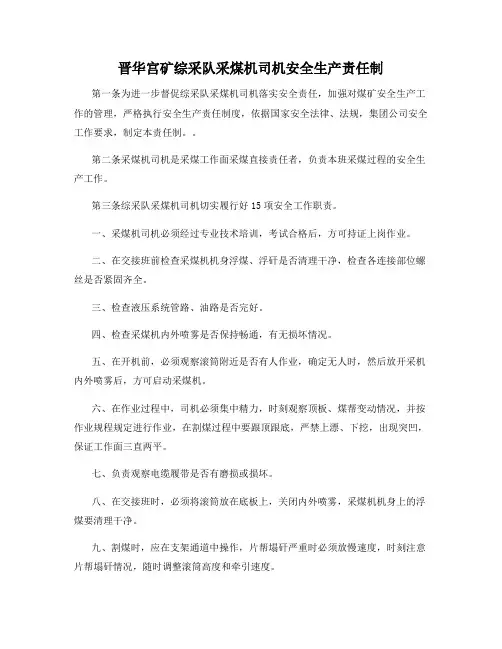 晋华宫矿综采队采煤机司机安全生产责任制