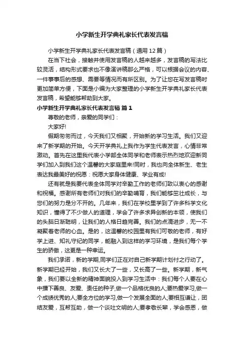 小学新生开学典礼家长代表发言稿（通用12篇）