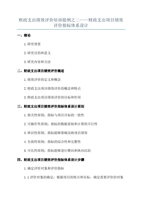 财政支出绩效评价培训提纲之二——财政支出项目绩效评价指标体系设计
