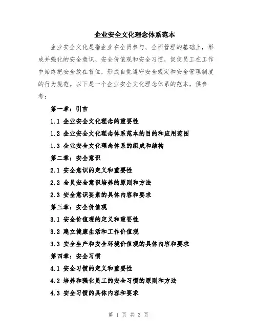企业安全文化理念体系范本