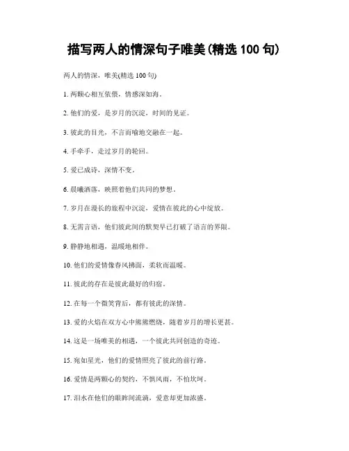描写两人的情深句子唯美(精选100句)