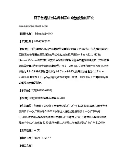 离子色谱法测定乳制品中硫氰酸盐的研究