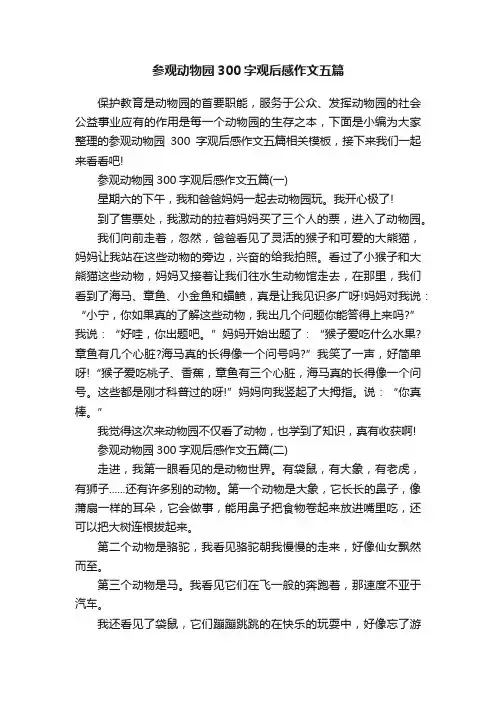 参观动物园300字观后感作文五篇