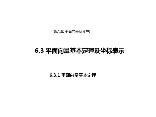 人教版高中数学必修第二册： 6.3.1平面向量基本定理【课件】