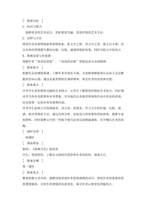 1、荷塘月色公开课优秀教案--一等奖