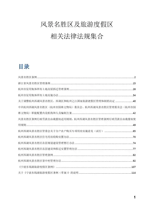 风景名胜区及旅游度假区法律法规集合