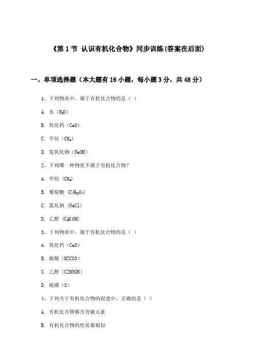 《第1节 认识有机化合物》(同步训练)高中化学必修第二册_鲁科版_2024-2025学年