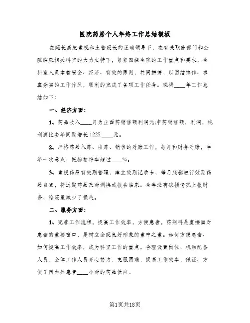 医院药房个人年终工作总结模板(6篇)