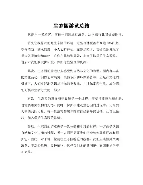 生态园游览总结