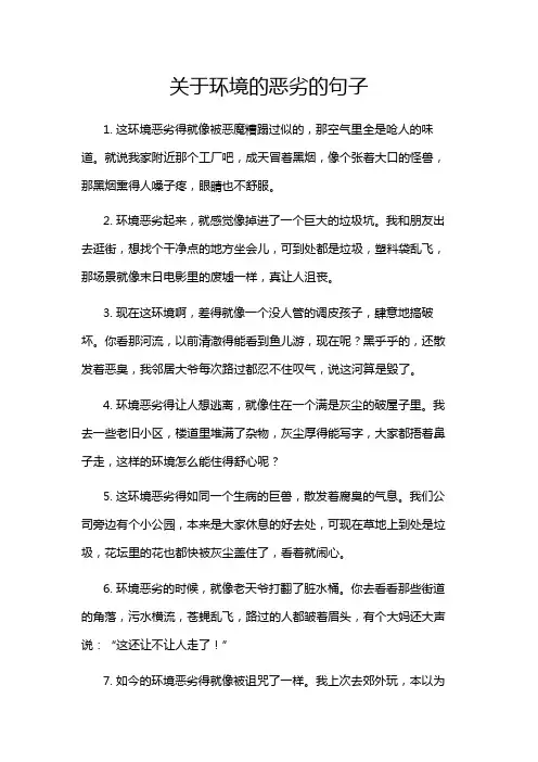 关于环境的恶劣的句子