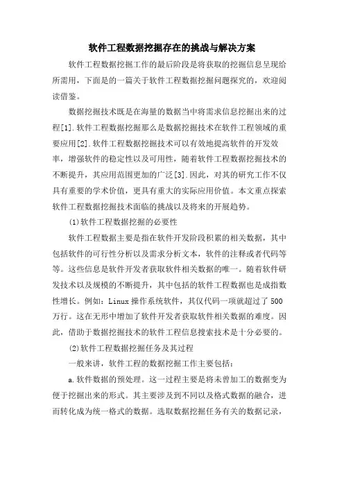 软件工程数据挖掘存在的挑战与解决方案