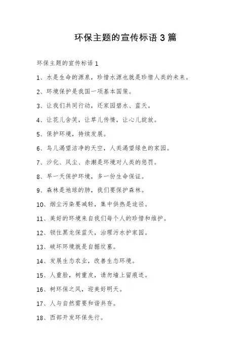 环保主题的宣传标语3篇