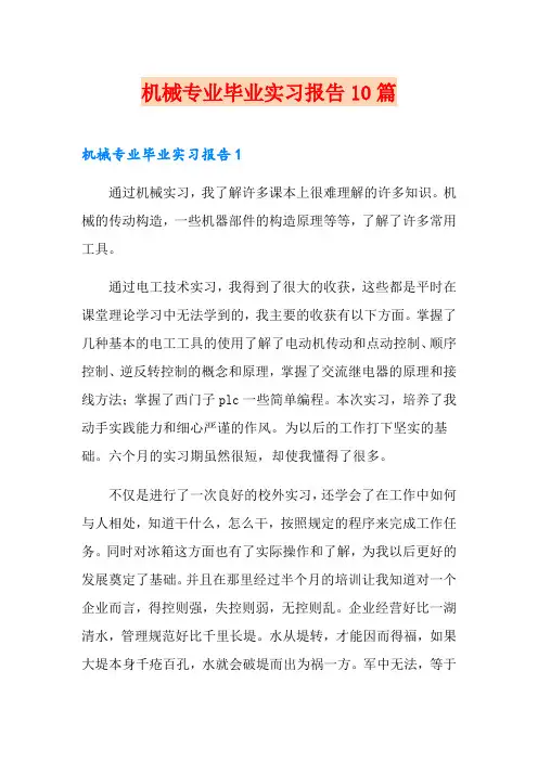 机械专业毕业实习报告10篇