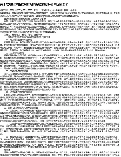 关于宏观经济指标对卷烟消费结构提升影响因素分析