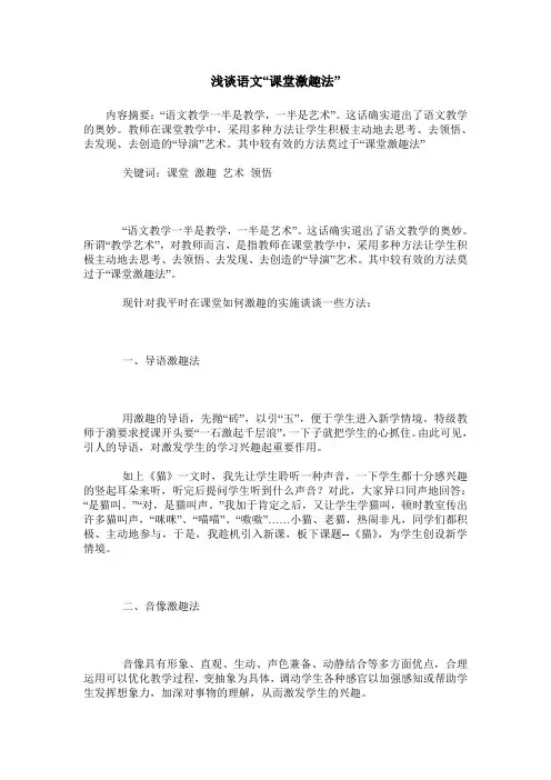 浅谈语文“课堂激趣法”