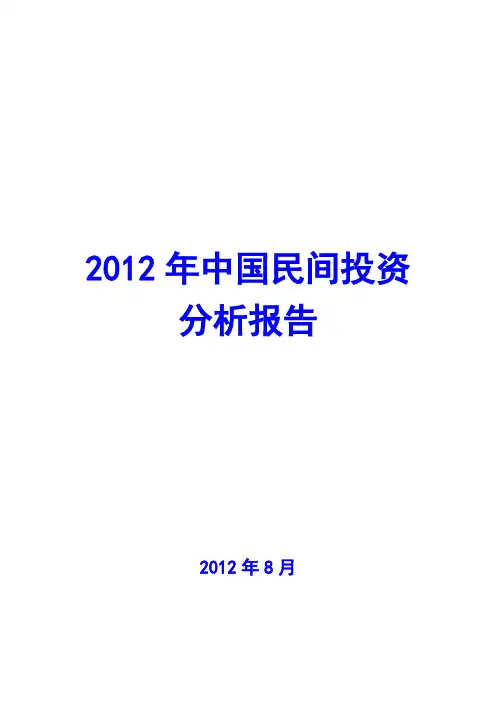 2012年中国民间投资分析报告
