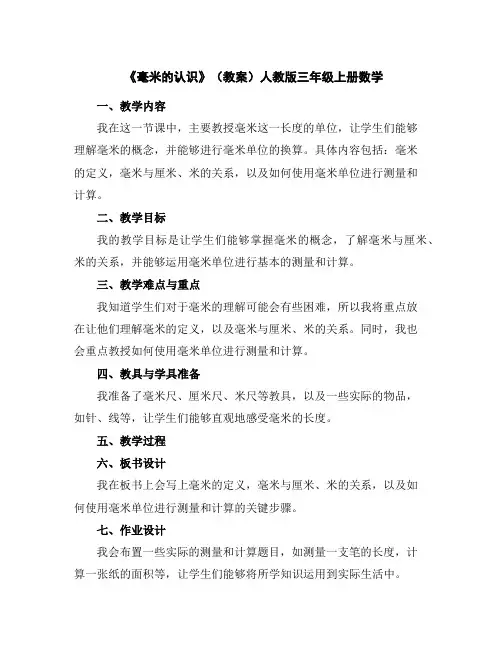 《毫米的认识》(教案)人教版三年级上册数学