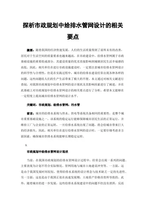 探析市政规划中给排水管网设计的相关要点