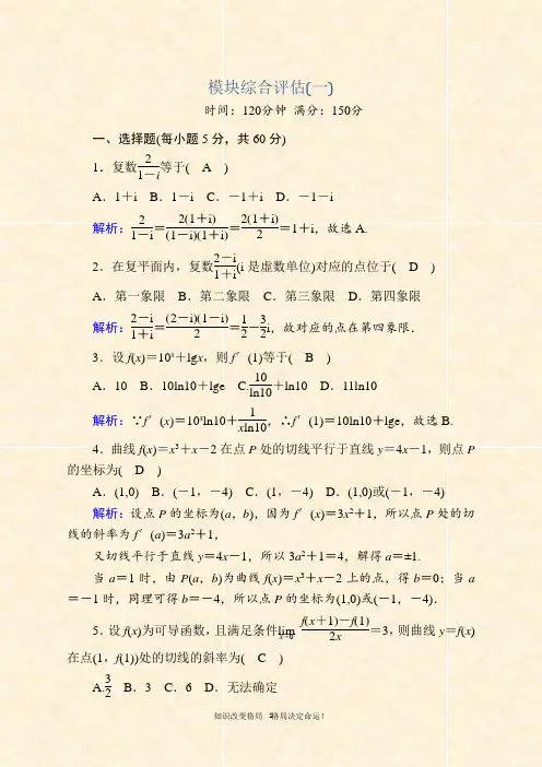 2020-2021学年人教A版数学选修2-2课时作业：模块综合评估1