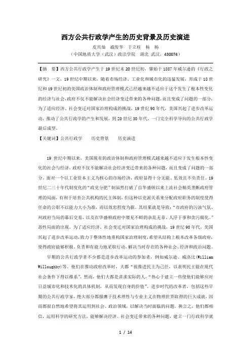 西方公共行政学产生的历史背景及历史演进