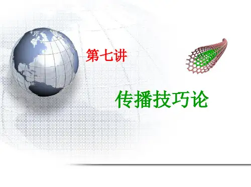第七讲 传播技巧论