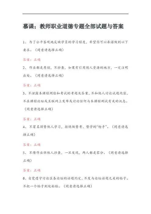 慕课;教师职业道德专题全部试题与答案