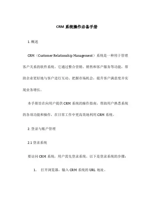 CRM系统操作必备手册