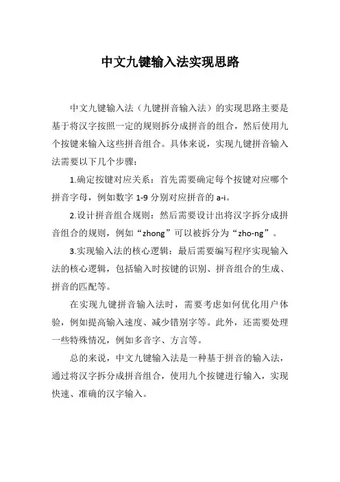 中文九键输入法实现思路