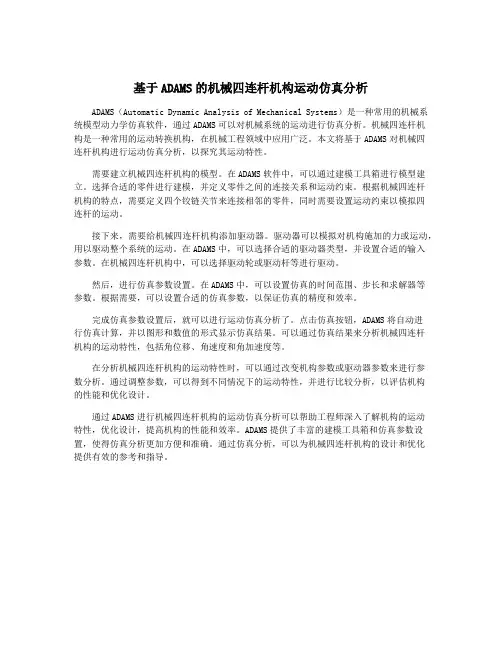 基于ADAMS的机械四连杆机构运动仿真分析