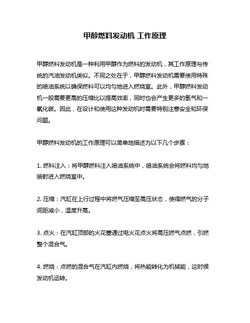 甲醇燃料发动机 工作原理