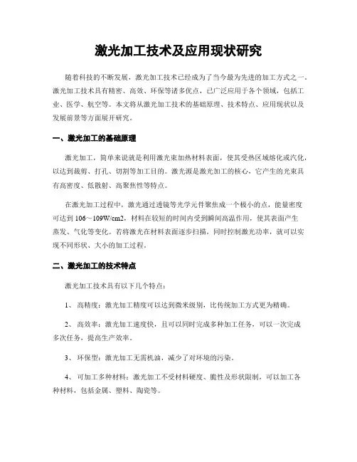 激光加工技术及应用现状研究