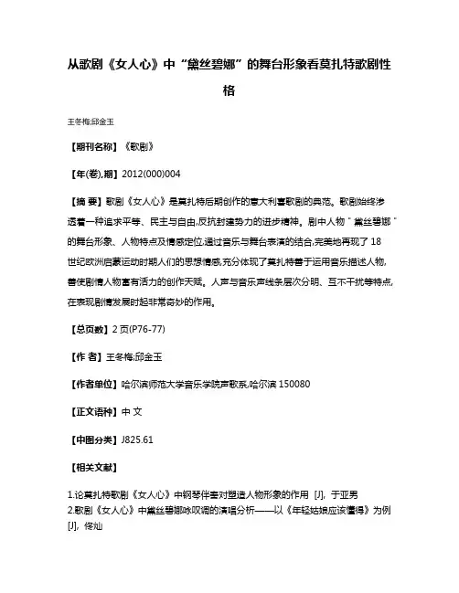 从歌剧《女人心》中“黛丝碧娜”的舞台形象看莫扎特歌剧性格