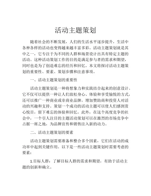 活动主题策划(精选10篇)