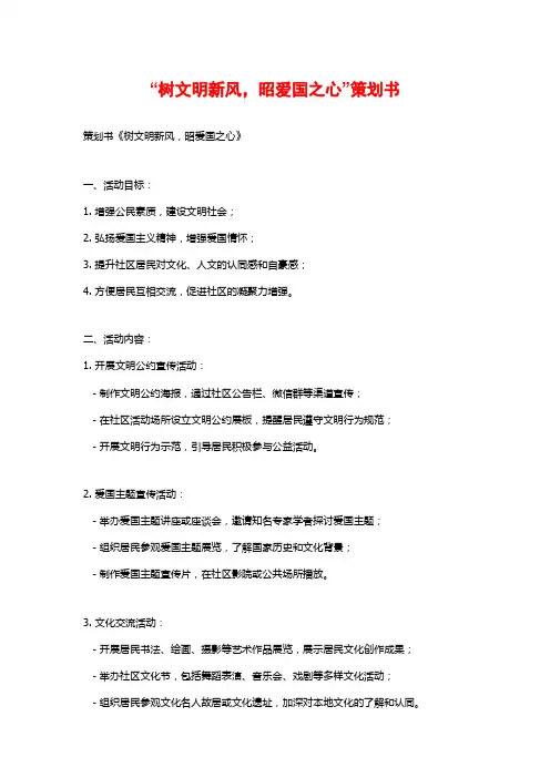 “树文明新风,昭爱国之心”策划书