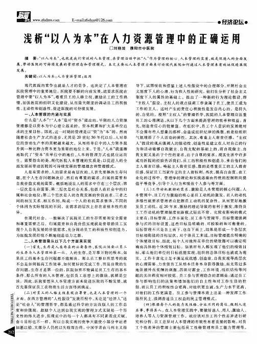 浅析＂以人为本＂在人力资源管理中的正确运用
