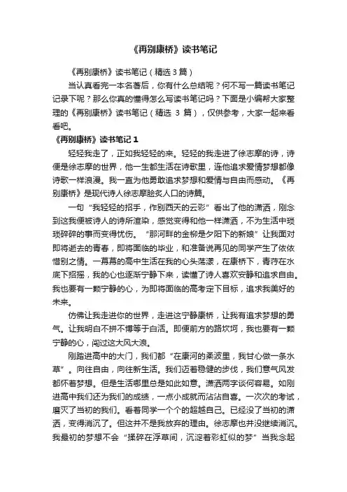《再别康桥》读书笔记（精选3篇）