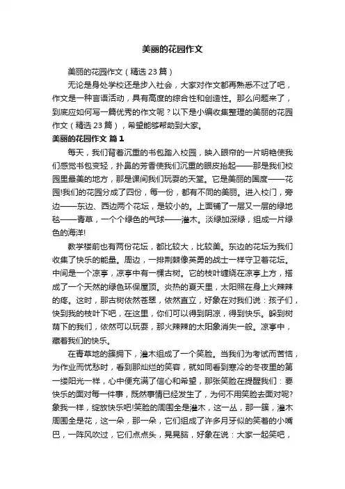美丽的花园作文（精选23篇）