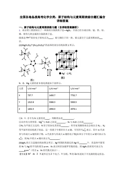 全国各地备战高考化学分类：原子结构与元素周期表综合题汇编含详细答案