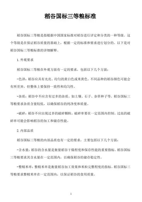稻谷国标三等粮标准