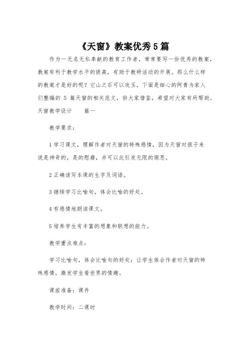 《天窗》教案优秀5篇