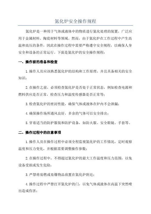 氮化炉安全操作规程