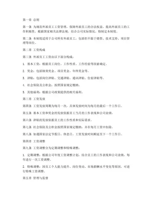 外派员工工资管理制度
