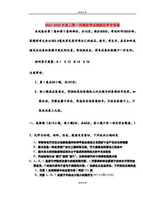 2021-2022年高三第一次模拟考试理综化学含答案