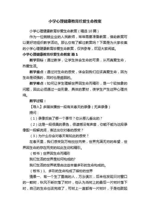 小学心理健康教育珍爱生命教案（精选10篇）