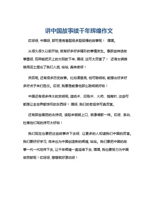 讲中国故事续千年辉煌作文