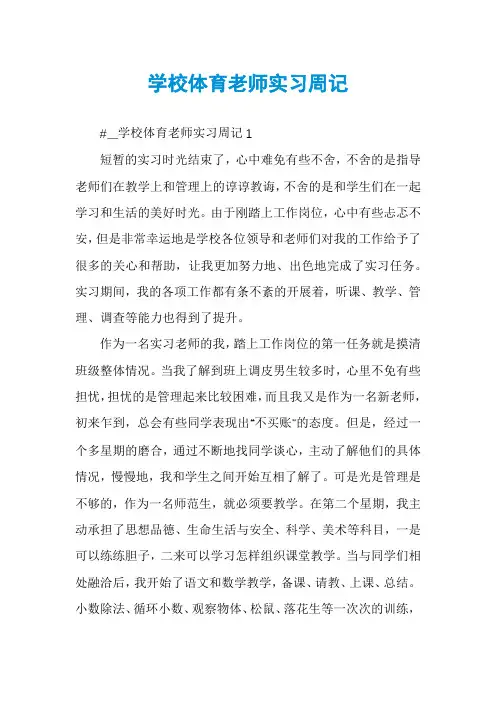 学校体育老师实习周记
