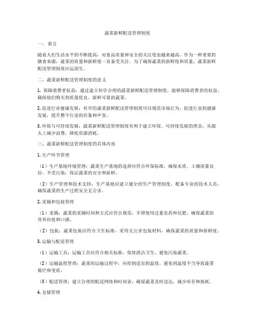 蔬菜新鲜配送管理制度